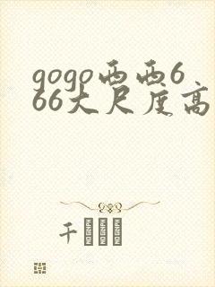 gogo西西666大尺度高清封面