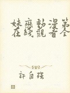妹恋动漫第一季在线观看全集