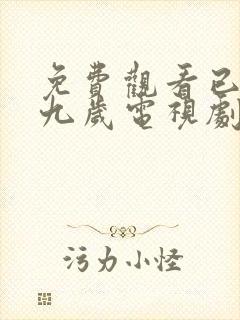 免费观看已满十九岁电视剧在线播放