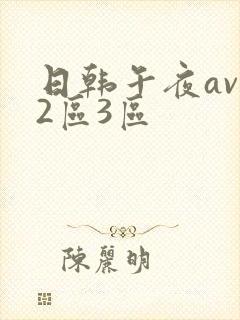 日韩午夜av一2区3区