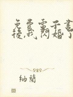 免费电子书出狱后,我闪婚了植物人大佬