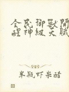 全民御兽开局觉醒神级天赋笔趣阁