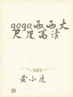 gogo西西大尺度高清封面