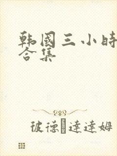 韩国三小时激情合集封面