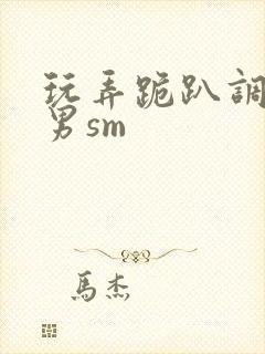 玩弄跪趴调教男男sm