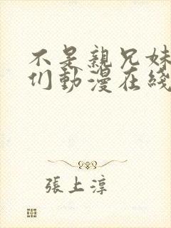 不是亲兄妹的我们动漫在线观看封面