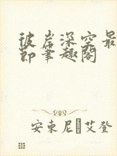 彼岸深空最新章节笔趣阁封面