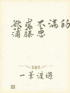 欲求不满的人妻蒲藤惠