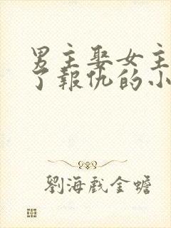 男主娶女主是为了报仇的小说