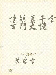 传统真千金竟是玄门大佬
