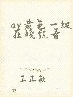 av黄色一级片在线观看封面