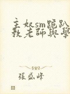 主奴sm跪趴调教老师与学生