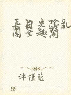 长日光阴乱做一团笔趣阁