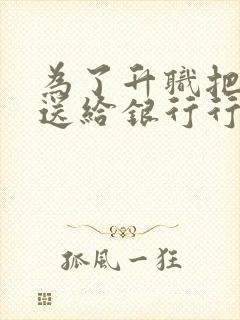 为了升职把老婆送给银行行长