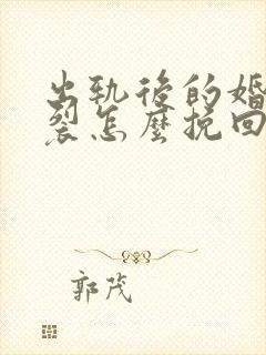 出轨后的婚姻破裂怎么挽回