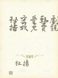 秘密爱韩剧在线播放免费观看