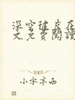 深空彼岸在线全文免费阅读