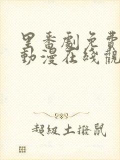 里番剧免费观看动漫在线观看