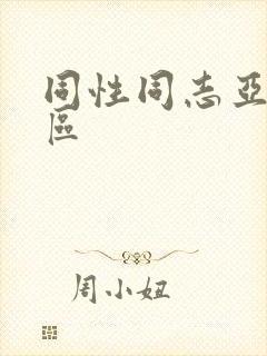 同性同志亚洲一区