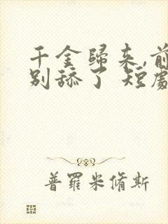 千金归来,前夫别舔了 短剧