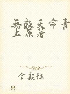 无敌天命青鸾峰上原著
