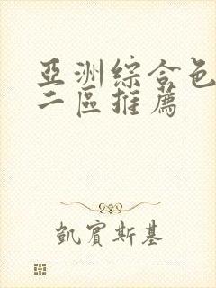 亚洲综合色一区二区推荐