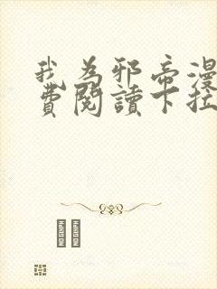 我为邪帝漫画免费阅读下拉式封面