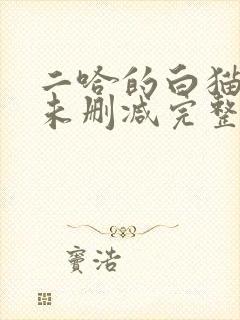 二哈的白猫师尊未删减完整版小说