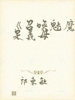 《召唤魅魔结果是义母
