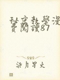 秘密教学漫画免费阅读87