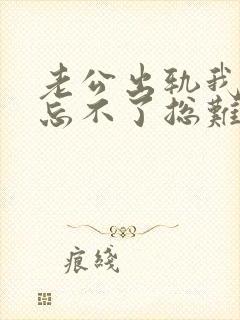 老公出轨我心里忘不了总难受