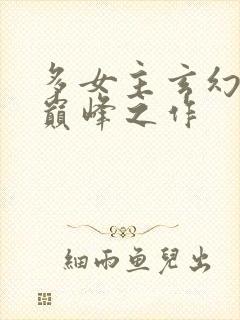 多女主玄幻小说巅峰之作