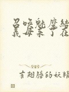 召唤魅魔结果是义母来了在线观看封面