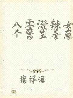 八零泼辣女,嫁个医生养崽崽封面
