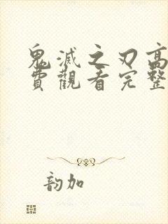 鬼灭之刃高清免费观看完整版