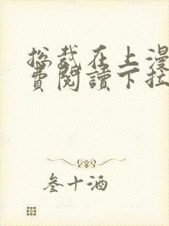 总裁在上漫画免费阅读下拉式