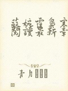 苏婉霍枭寒免费阅读最新章封面
