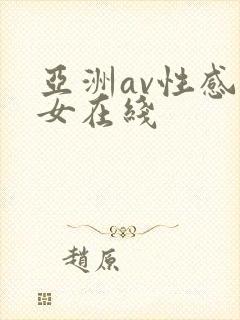亚洲av性感美女在线