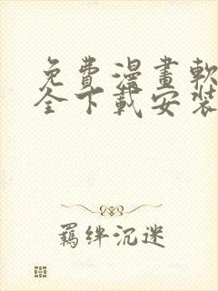 免费漫画软件大全下载安装