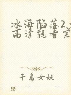 冰海陷落2免费高清观看完