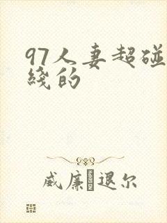 97人妻超碰在线的