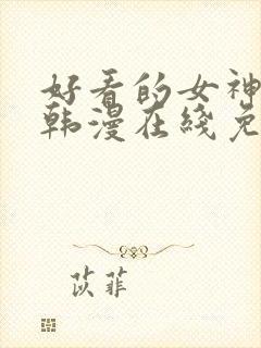 好看的女神漫画韩漫在线免费观看封面