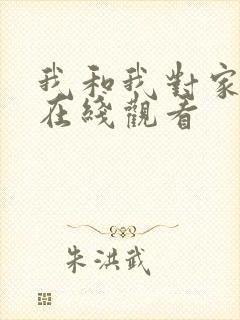 我和我对家漫画在线观看
