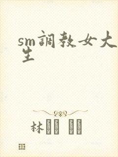sm调教女大学生封面
