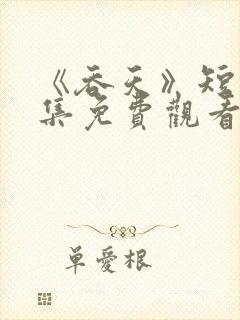 《吞天》短剧全集免费观看