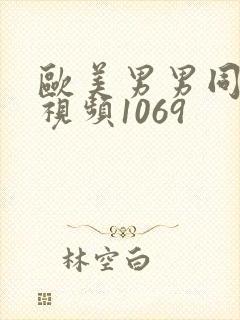 欧美男男同性恋视频1069