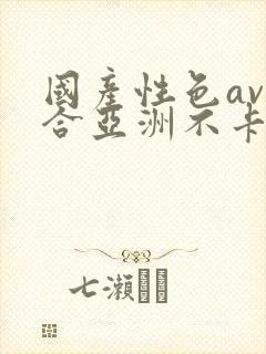国产性色av综合亚洲不卡封面