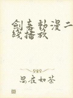 剑来动漫二季在线播放