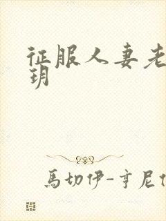 征服人妻老师王玥