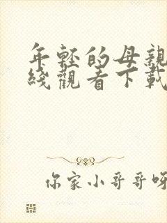 年轻的母亲4在线观看下载